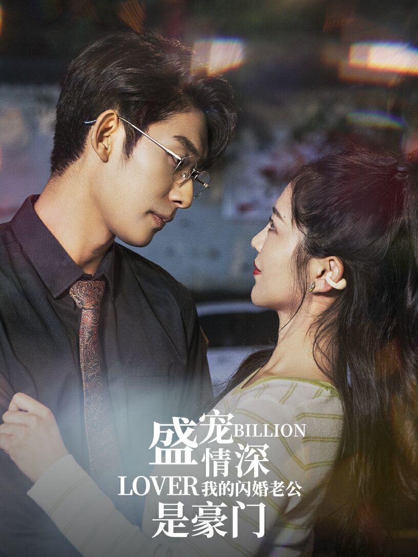 盛宠情深我的闪婚老公是豪门 - 第96集完结_故事结构_成礼菲林-90s网